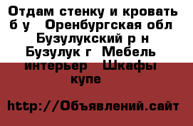 Отдам стенку и кровать б/у - Оренбургская обл., Бузулукский р-н, Бузулук г. Мебель, интерьер » Шкафы, купе   